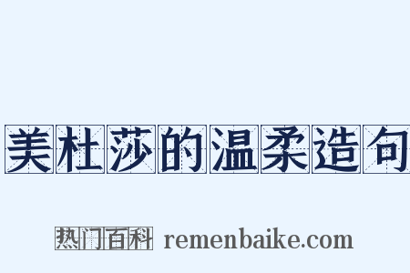 美杜莎的温柔造句是什么意思的图片